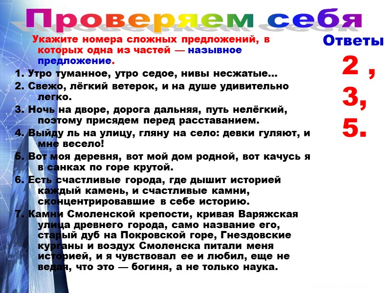 Укажите номера сложных предложений, в которых одна из частей — назывное предложение. 1. Утро